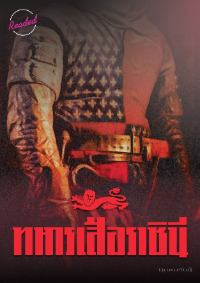 ปก ทหารเสือราชินี