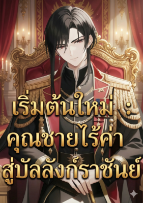 ปก เริ่มต้นใหม่ : คุณชายไร้ค่า สู่บัลลังก์ราชันย์