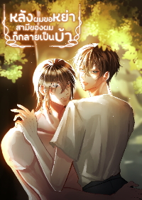 ปก หลังผมขอหย่า สามีของผมก็กลายเป็นบ้า