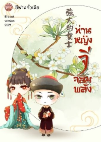 ปก ท่านหญิงจีจอมพลัง