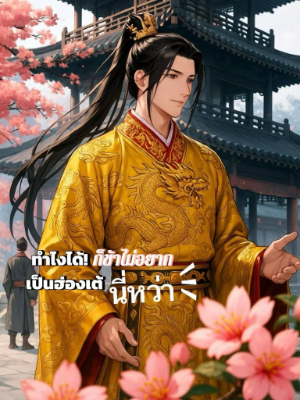 ปก ทําไงได้ ก็ข้าไม่อยากเป็นฮ่องเต้นี่หว่า