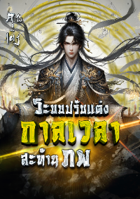 ปก [จบบริบูรณ์]ระบบปรับแต่งกาลเวลาสะท้านภพ