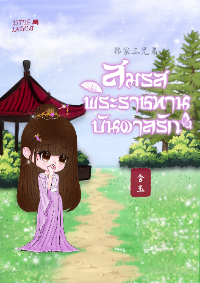 ปก *จบแล้วทยอยอัพ* สมรสพระราชทานบันดาลรัก [สามพี่น้องตระกูลหาน]