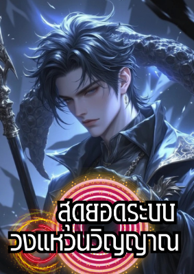 ปก สุดยอดระบบวงแหวนวิญญาณ