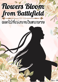 ปก ดอกไม้ที่เบ่งบานในสนามรบ Flowers Bloom from Battlefield