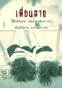 ปก เพื่อนตาย
