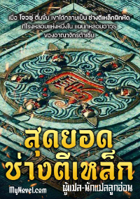 ปก สุดยอดช่างตีเหล็ก