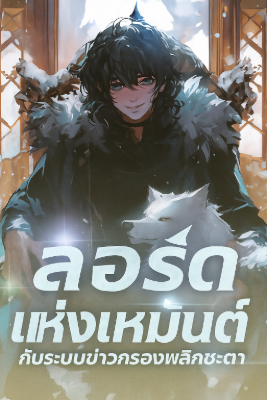 ปก ลอร์ดแห่งเหมันต์ กับระบบข่าวกรองพลิกชะตา