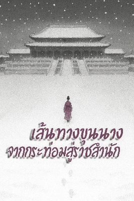 ปก เส้นทางขุนนาง จากกระท่อมสู่ราชสํานัก[ชนจีนแล้วค่า]