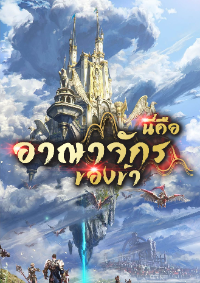 ปก นี่คืออาณาจักรของข้า