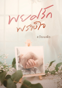 ปก พยศรักพรางใจ