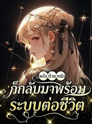 ปก [จบแล้ว] หลังจากป่วยหนัก คุณหนูตัวจริงก็กลับมาพร้อมระบบต่อชีวิต