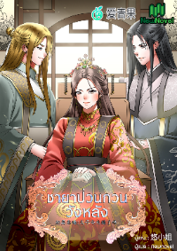 ปก ชายาป่วนกวนวังหลัง