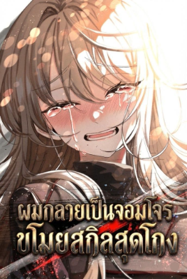 ปก ผมกลายเป็นจอมโจรขโมยสกิลย้อนเวลาสุดโกง