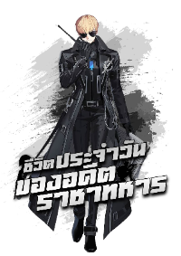 ปก ชีวิตประจําวันของอดีตราชาทหาร