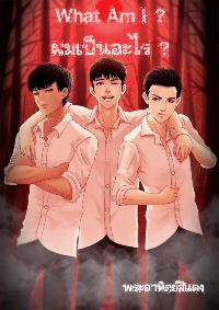 ปก What Am I? : ผมเป็นอะไร?