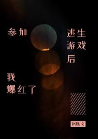 ปก ฉันโด่งดังหลังจากเข้าร่วมเกมหลบหนี