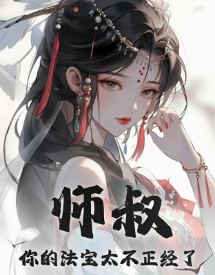 ปก ท่านอาจารย์อา อาวุธวิเศษของท่านช่างพิสดารเกินไปแล้ว!