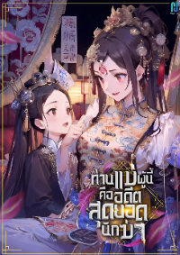 ปก ท่านแม่ผู้นี้คืออดีตสุดยอดนักฆ่า