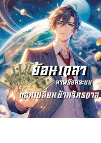 ปก ย้อนเวลามาพร้อมระบบแลกเปลี่ยนข้ามจักรวาล