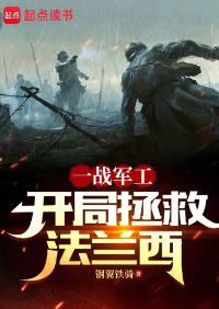 ปก เมื่อข้ากลายเป็นเจ้าพ่อการเงินในสงครามโลกครั้งที่1:จุดเริ่มต้นแห่งการช่วยเหลือฝรั่งเศส