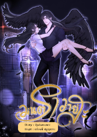 ปก มนตราวายสะ (จบ)