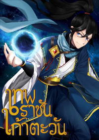 ปก เทพราชันเก้าตะวัน