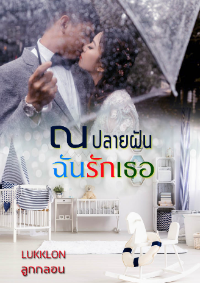 ปก THE DREAM ณ ปลายฝันฉันรักเธอ