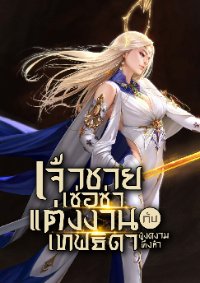 ปก เจ้าชายเซ่อซ่าแต่งงานกับเทพธิดาผู้งดงามทั้งห้า