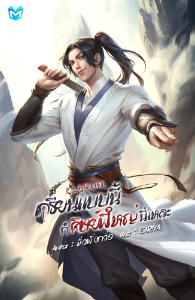 ปก เกรียนแบบนี้ ก็ศิษย์พี่ใหญ่นี่แหละ