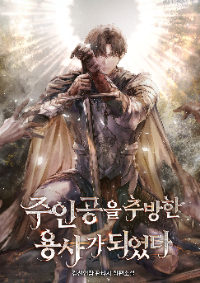 ปก I Became the Hero Who Banished the Protagonist