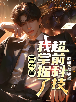 ปก [จบ] ก่อนสอบเข้ามหาวิทยาลัย ฉันได้เรียนรู้เทคโนโลยีจากอนาคต