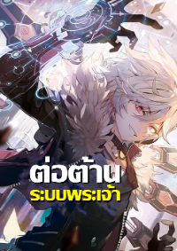 ปก ต่อต้านระบบพระเจ้า