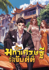 ปก เป็นมหาเศรษฐีด้วยการขับตี่ตี๋