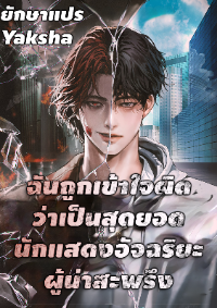 ปก ฉันถูกเข้าใจผิดว่าเป็นสุดยอดนักแสดงอัจฉริยะผู้น่าสะพรึง