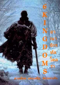 ปก 6 Kingdoms ชุด อาณาจักรทัลโดลร่า : สายเลือด แดนเหนือ สองแผ่นดิน