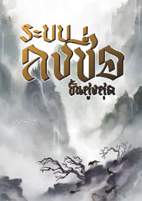 ปก ระบบลงชื่อขั้นสูงสุด