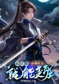 ปก ระบบเพิ่มเพื่อนแกร่งสุดในใต้หล้า