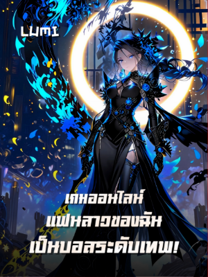 ปก [จบแล้ว] เกมออนไลน์: แฟนสาวของฉันเป็นบอสระดับเทพ!