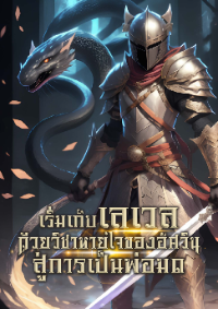 ปก [จบแล้ว] เริ่มเก็บเลเวลด้วยวิชาหายใจของอัศวินสู่การเป็นพ่อมด
