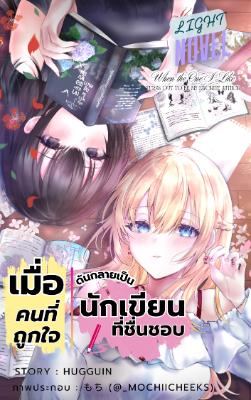 ปก เมื่อคนที่ถูกใจ ดันกลายเป็นนักเขียนที่ชื่นชอบ (When the One I Like Turns Out To Be My Favorite Author)