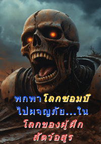 ปก พกพาโลกซอมบี้ไปผจญภัยในโลกของผู้ฝึกสัตว์อสูร