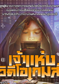 ปก เจ้าแห่งวิดีโอเกมส์