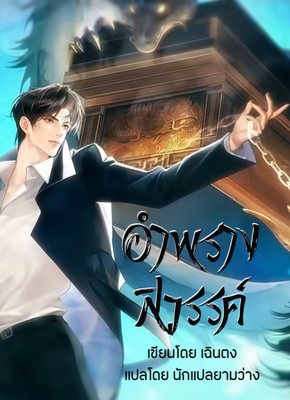 ปก อําพรางสวรรค์