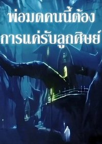 ปก พ่อมดคนนี้ต้องการแค่รับลูกศิษย์
