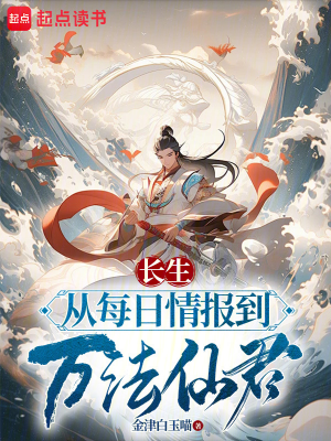 ปก ข้อมูลลับนําทางสู่เซียน: จากข่าวรายวัน สู่ผู้ครองพิภพ!