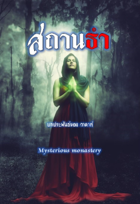 ปก เรื่องสั้น สถานธํา Mysterious monastery