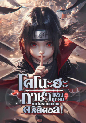 ปก โคโนะฮะ : กาชาของทุกคน ฉันได้รับมันแบบคริติคอล!