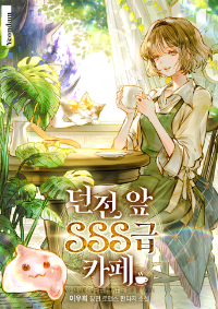 ปก คาเฟ่ระดับ SSS หน้าดันเจี้ยน