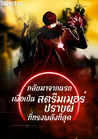 ปก กลับมาจากนรกเพื่อเป็นสตรีมเมอร์ปราบผีที่ทรงพลังที่สุด